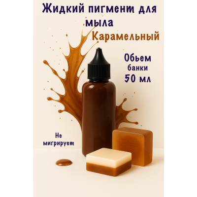 Жидкий пигмент для мыла Карамельный 50 мл