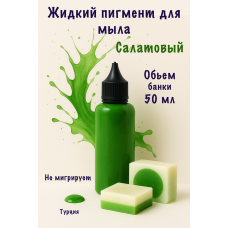 Жидкий пигмент для мыла Салатовый 50 мл