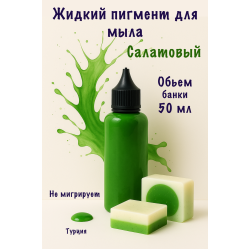 Жидкий пигмент для мыла Салатовый 50 мл