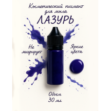 Косметический пигмент для мыла Лазурь  30 мл 