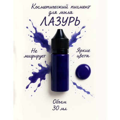 Косметический пигмент для мыла Лазурь  30 мл