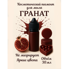 Косметический пигмент для мыла Гранат  30 мл