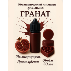 Косметический пигмент для мыла Гранат  30 мл