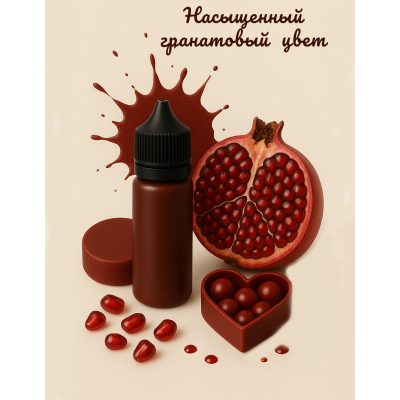 Косметический пигмент для мыла Гранат  30 мл