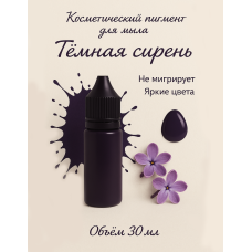 Косметический пигмент для мыла Тёмнная сирень 30 мл