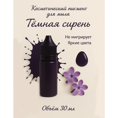 Косметический пигмент для мыла Тёмнная сирень 30 мл