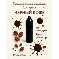 Косметический пигмент для мыла Чёрный кофе 30 мл
