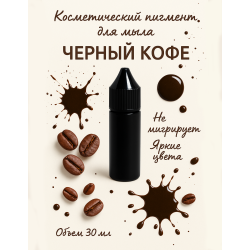 Косметический пигмент для мыла Чёрный кофе 30 мл