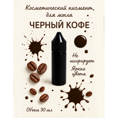 Косметический пигмент для мыла Чёрный кофе 30 мл