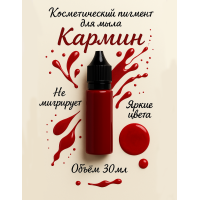 Косметический пигмент для мыла Кармин  30 мл