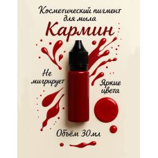 Косметический пигмент для мыла Кармин  30 мл
