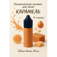 Косметический пигмент для мыла Карамель 30 мл