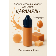 Косметический пигмент для мыла Карамель 30 мл