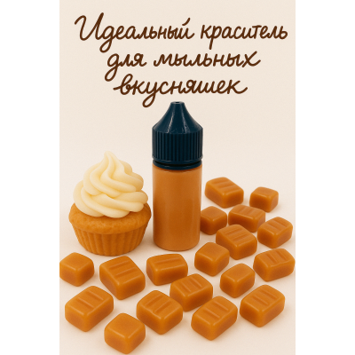 Косметический пигмент для мыла Карамель 30 мл