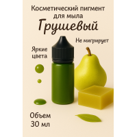 Косметический пигмент для мыла Грушевый 30 мл