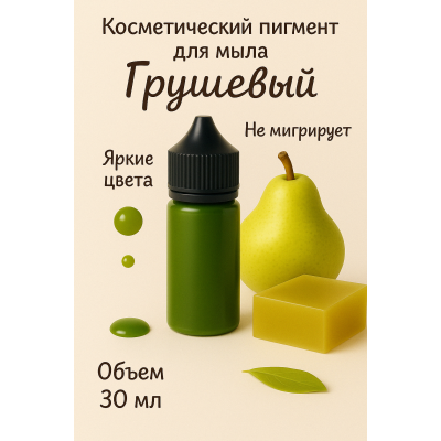 Косметический пигмент для мыла Грушевый 30 мл