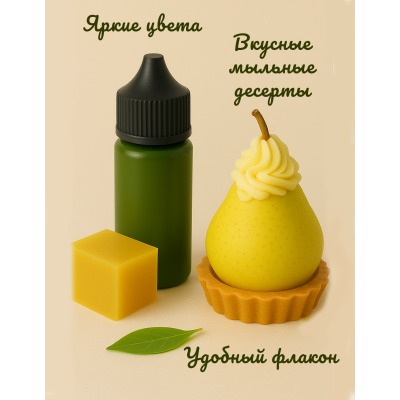 Косметический пигмент для мыла Грушевый 30 мл