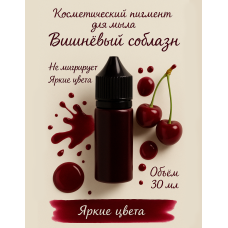 Косметический пигмент Вишневый соблазн 30 мл