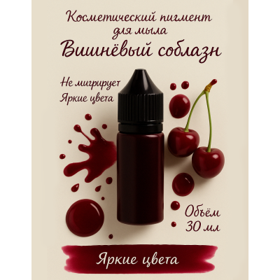 Косметический пигмент Вишневый соблазн 30 мл