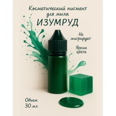 Косметический пигмент для мыла Изумруд 30 мл