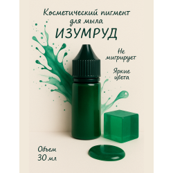 Косметический пигмент для мыла Изумруд 30 мл