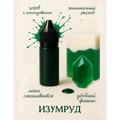 Косметический пигмент для мыла Изумруд 30 мл