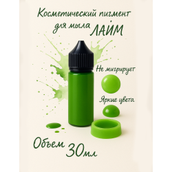 Косметический пигмент для мыла Лайм 30 мл