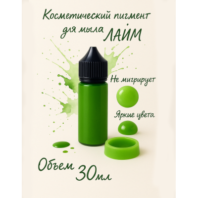 Косметический пигмент для мыла Лайм 30 мл
