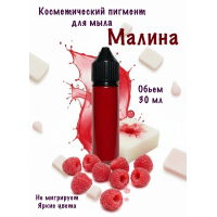 Косметический пигмент для мыла Малина 30 мл