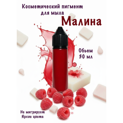 Косметический пигмент для мыла Малина 30 мл