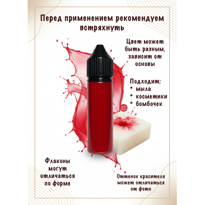 Косметический пигмент для мыла Малина 30 мл