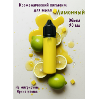 Косметический пигмент для мыла Лимонный 30 мл