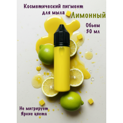 Косметический пигмент для мыла Лимонный 30 мл