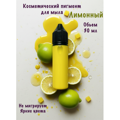 Косметический пигмент для мыла Лимонный 30 мл