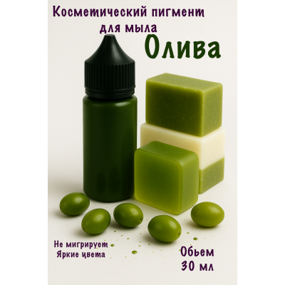 Косметический пигмент для мыла Олива 30 мл
