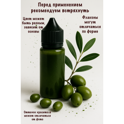 Косметический пигмент для мыла Олива 30 мл