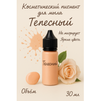 Косметический пигмент для мыла Телесный 30 мл