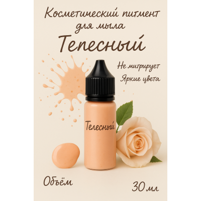 Косметический пигмент для мыла Телесный 30 мл