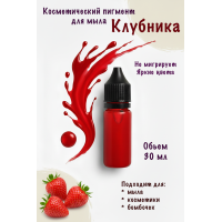 Косметический пигмент для мыла Клубника 30 мл
