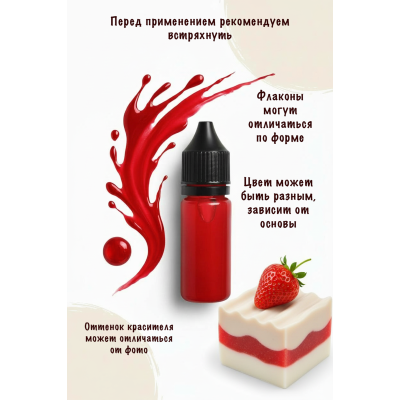 Косметический пигмент для мыла Клубника 30 мл