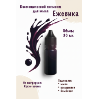 Косметический пигмент для мыла Ежевика 30 мл
