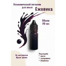 Косметический пигмент для мыла Ежевика 30 мл