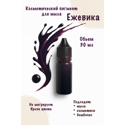 Косметический пигмент для мыла Ежевика 30 мл