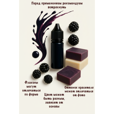 Косметический пигмент для мыла Ежевика 30 мл