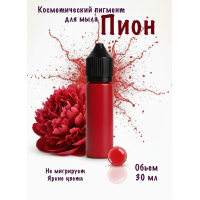 Косметический пигмент для мыла Пион  30 мл