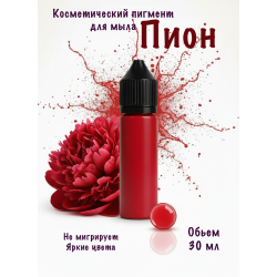 Косметический пигмент для мыла Пион  30 мл