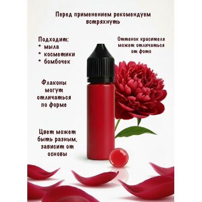 Косметический пигмент для мыла Пион  30 мл