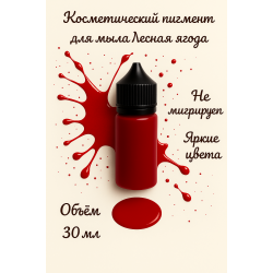 Косметический пигмент для мыла Лесная ягода 30 мл