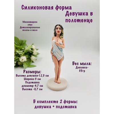 Силиконовая форма Девушка в полотенце