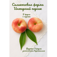 Силиконовая форма Инжирный персик 2 шт